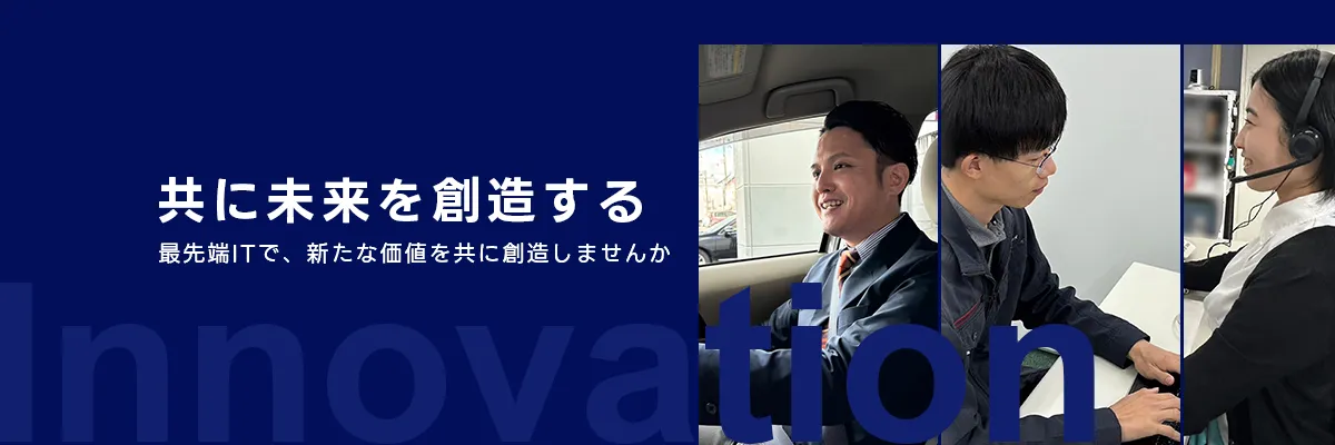 ともに未来を創造する 最先端ITで、新たな価値を共に創造しませんか