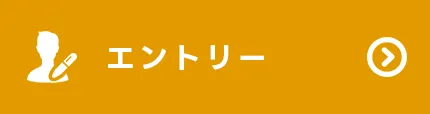 エントリーはこちらから