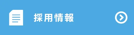 採用情報はこちらから